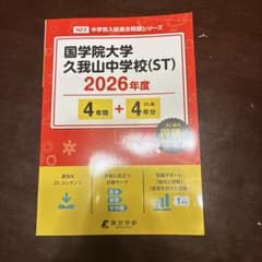 國學院大學久我山中学校(ST) 2026年度 中学別入試過去問題シリーズのサムネイル