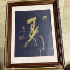 未使用同然●山口南艸●書●「寿」●紺紙金泥●直筆● 未使用同然○山口南艸○書○「寿」○紺紙金泥○直筆○ - メルカリ