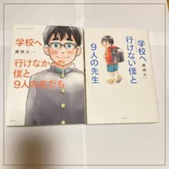 学校へ行けなかった僕と9人の友だち・学校へ行けない僕と9人の先生 2冊セットのサムネイル