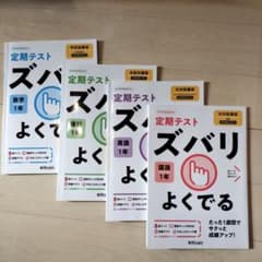 新品未使用　書き込みなし ズバリよくでる 定期テスト　４教科　中学1年　受験対策のサムネイル
