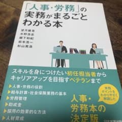 「人事・労務」の実務がまるごとわかる本のサムネイル