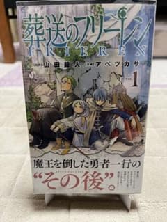 た*ぃ様 葬送のフリーレン 1巻初版 帯、チラシ付き - メルカリ