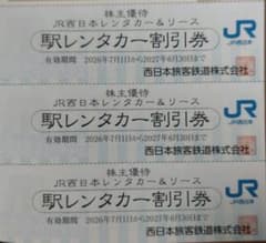 JR西日本レンタカー&リース 駅レンタカー割引券 3枚セットのサムネイル