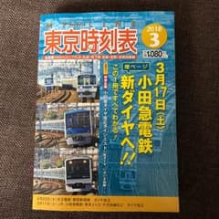 【値下げ】マイライン 東京時刻表 2018年3月号 3月17日ダイヤ改正!!のサムネイル