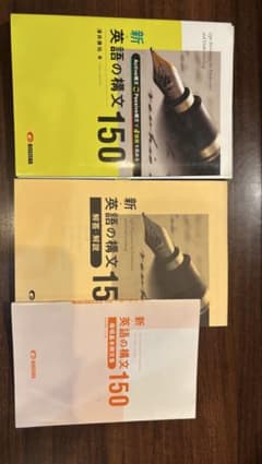 新 英語の構文150 語学参考書のサムネイル