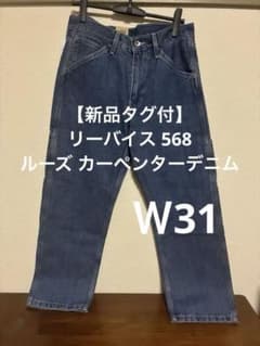 【新品タグ付】リーバイス 568 ルーズ カーペンターデニム W31