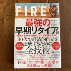 FIRE 最強の早期リタイア術 最速でお金から自由になれる究極メソッドのサムネイル