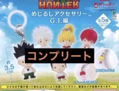 HUNTER×HUNTER めじるしアクセサリー コンプリート GI - メルカリ