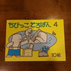 ちびっこそろばん4のサムネイル