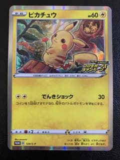 ピカチュウ：「ピカピカ！ピカチュウ！プロモカードキャンペーン