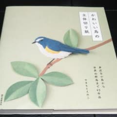 かわいい鳥の立体切り紙 : 身近な小鳥から世界の野鳥まで45作品のサムネイル