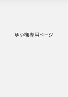 ゆゆ様専用ページ - メルカリ