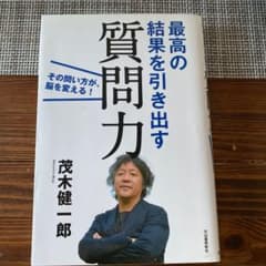 最高の結果を引き出す質問力 その問い方が、脳を変える!のサムネイル