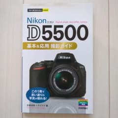 今すぐ使えるかんたんmini Nikon D5500基本＆応用撮影ガイドのサムネイル