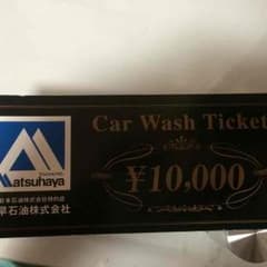 お値下げ可能！洗車券！のサムネイル
