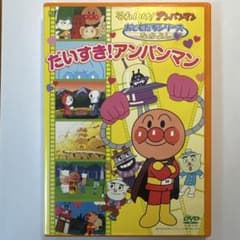 それいけ！アンパンマン だいすき！アンパンマン DVDのサムネイル