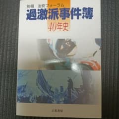 別冊 治安フォーラム 過激派事件簿 40年史のサムネイル