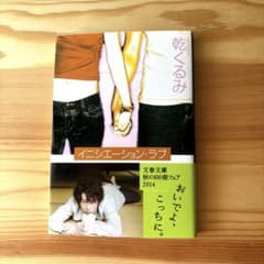 イニシエーション・ラブ小説本　綾野剛さんファン必見❗️美品　帯付きで〜す❤️のサムネイル