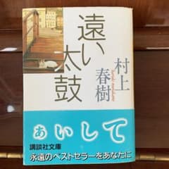 遠い太鼓　村上春樹のサムネイル