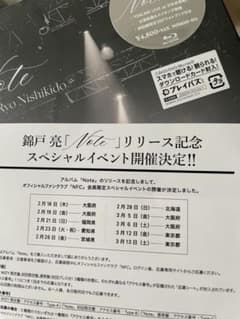 錦戸亮リリイベアクセス番号2種のサムネイル