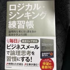 ロジカル・シンキング練習帳のサムネイル