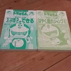 ドラえもん学習シリーズ　てつぼうとはやく走れのサムネイル