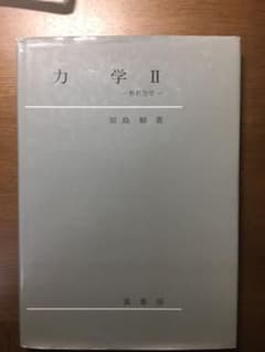 力学2 中古のサムネイル