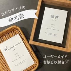 【シンプルおしゃれな命名書】はがきサイズ|オーダーメイド | 台紙２枚付き⸝⋆のサムネイル