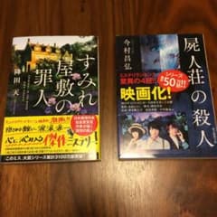 屍人荘の殺人 すみれ屋敷の罪人 ２冊セットのサムネイル