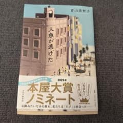 人魚が逃げた 菅山美智子 2025年本屋大賞ノミネートのサムネイル