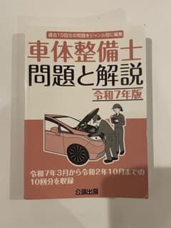 車体整備士問題と解説 令和7年版のサムネイル