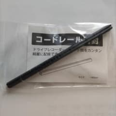 コードレール ドライブレコーダー配線整理 145mmのサムネイル