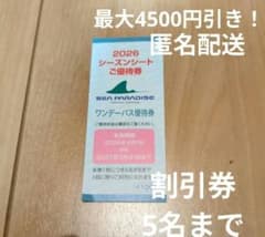 横浜八景島シーパラダイス ワンデーパス優待券 2026のサムネイル