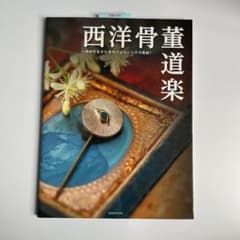 西洋骨董道楽のサムネイル