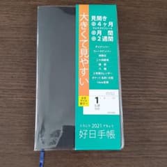 2021 好日手帳 黒のサムネイル