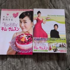 私の名前はキム・サムスン DVD-BOX II - メルカリ
