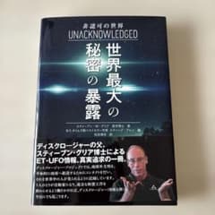 非認可の世界 UNACKNOWLEDGED スティーブン・グリアのサムネイル