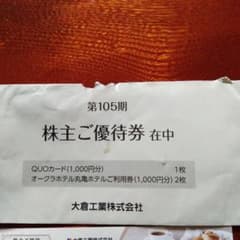 株主優待券　オークラホテルのサムネイル
