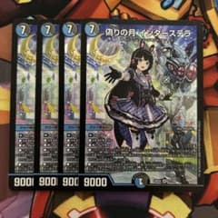 即日発送】偽りの月インターステラ 4枚セット デュエルマスターズ