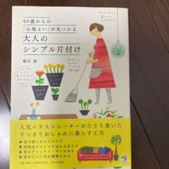 40歳からの「心地よい」が見つかる 大人のシンプル片付けのサムネイル