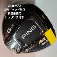 PING G425 MAX 3W ヘッド単体 希少新品未使用 シュリンク付き - メルカリ