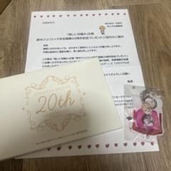 鈴木ジュリエッタ20周年記念プレゼントのサムネイル