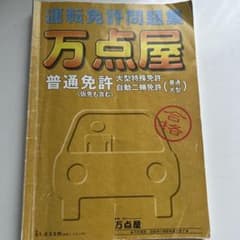 運転免許問題集　万点屋　普通免許のサムネイル