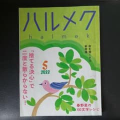 ハルメク5月号のサムネイル