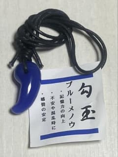 勾玉 ブルーメノウ ②のサムネイル