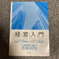 経営入門 よい経営の創り方、よい経営学の学び方のサムネイル