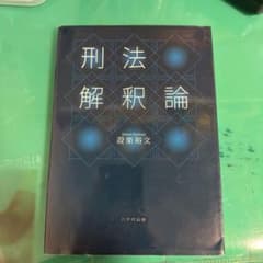 刑法解釈論 設楽裕文 八千代出版のサムネイル