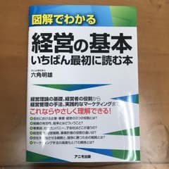 図解でわかる経営の基本 いちばん最初に読む本/六角 明雄のサムネイル