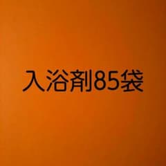 kaicyarin様専用　入浴剤85袋のサムネイル