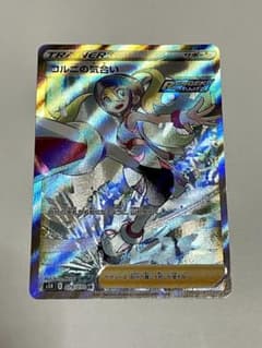 ポケモンカード 連撃マスター コル二の気合い SR s5Rのサムネイル